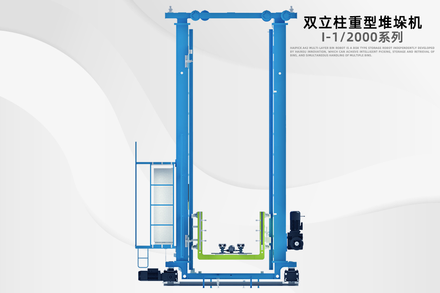 雙立柱重型堆垛機(jī)