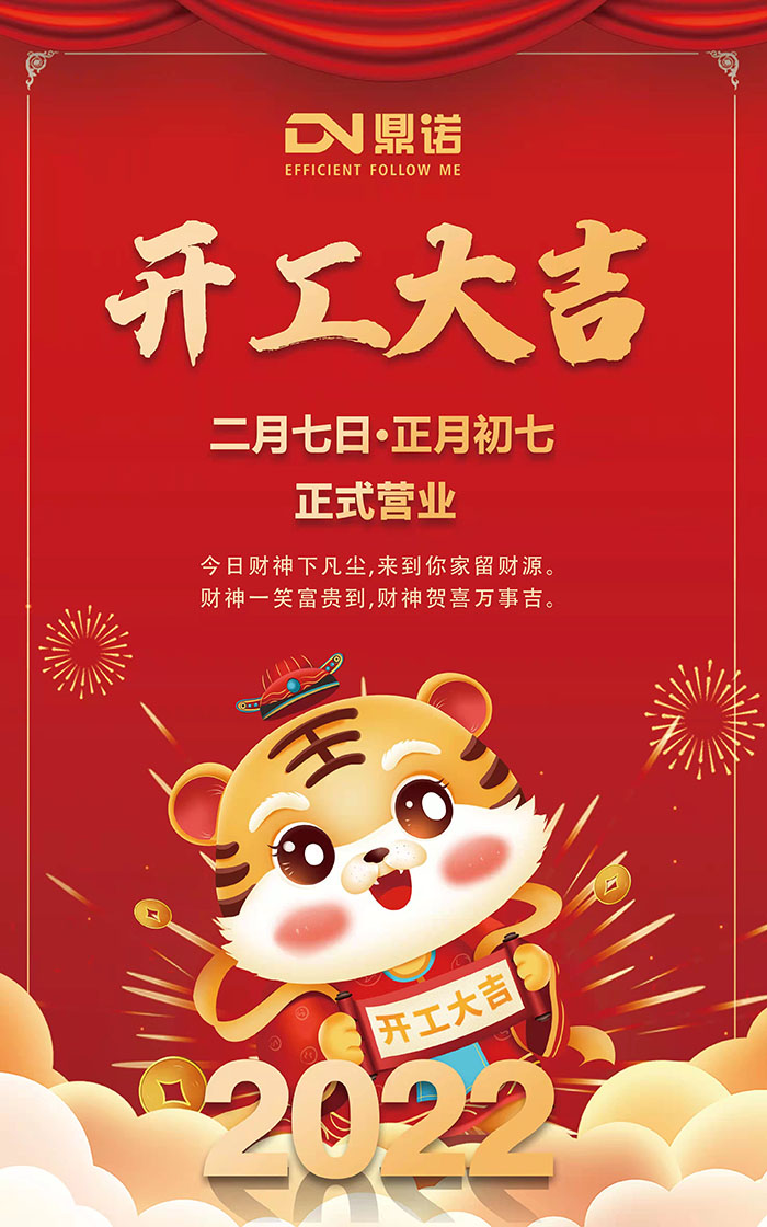 河南鼎諾2022元氣滿滿,一路向前,開工大吉