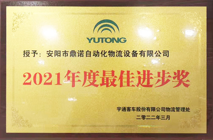 恭喜工廠獲得宇通2021物流設備供應商最佳進步獎!